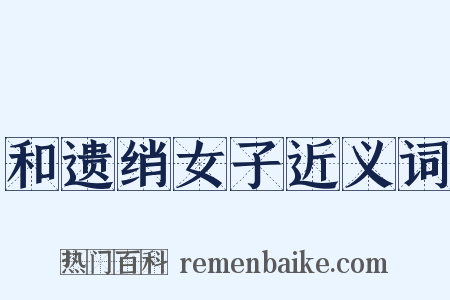 和遗绡女子近义词是什么意思的图片